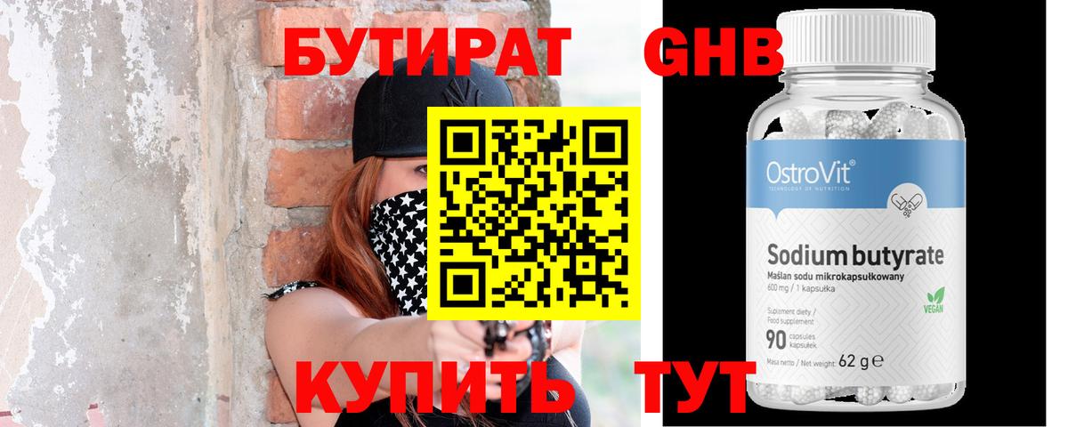 Бутират GHB Гусиноозёрск